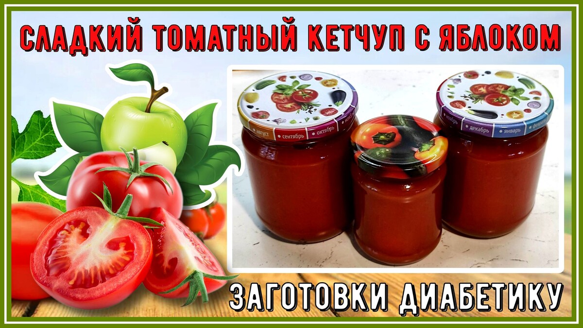 Кетчуп