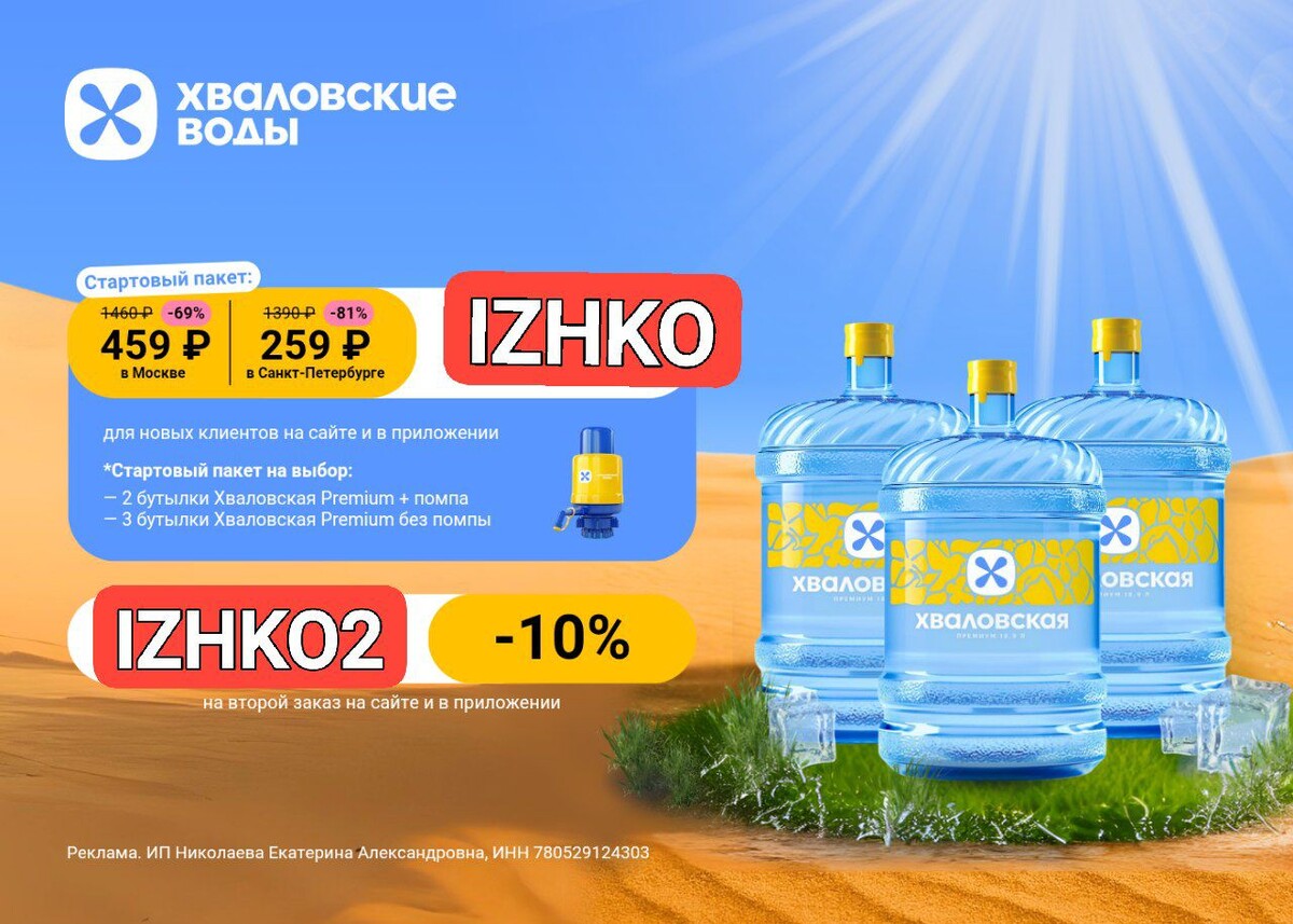 Скидка на доставку воды на дом в Москве и Санкт-Петербурге!

Воспользуйся сервисом Хваловские воды, не забудь использовать мои промокоды, чтобы сэкономить:

На первый заказ:
✅ IZHKO - Стартовый пакет за 459 ₽ в Москве и 259 ₽ в Санкт-Петербурге для новых клиентов на сайте и в приложении

На повторные заказы:
✅ IZHKO2 - Скидка 10% на второй заказ на сайте и в приложении

Чтобы заказать, переходите по ссылке: https://hwalwatersru.prfl.me/6238cc608d70de4bf05c082d/k6o0ns?erid=2VtzqveDuAh и обязательно применяйте промокоды:

Реклама. ИП Николаева Е.А. ИНН 780529124303