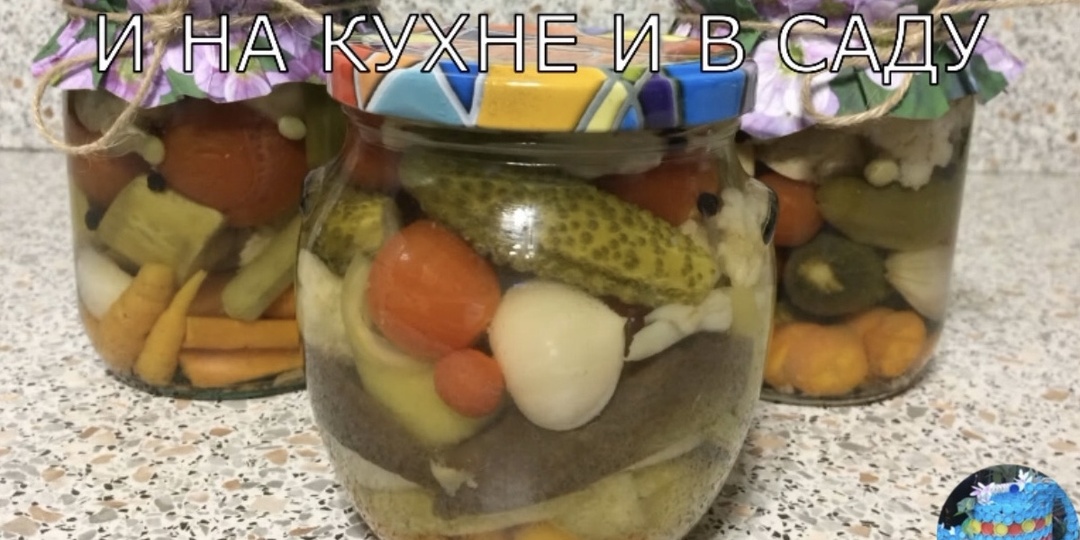 Маринованное ассорти /овощи/ пикули. Заготовка на зиму.