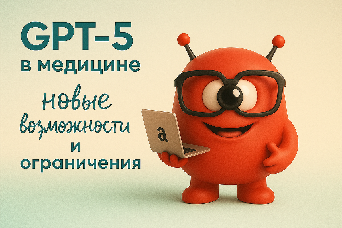    GPT-5 в медицине: новые возможности и ограничения Никита Титов