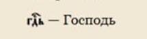 
 ГОСПОДЬ - GOD - gospodi.jpg (1.71 КБ) 69 просмотров