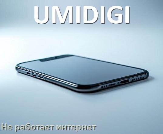 
Почему на телефоне UMIDIGI не работает интернет и что делать