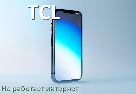
Почему на телефоне TCL не работает интернет и что делать
