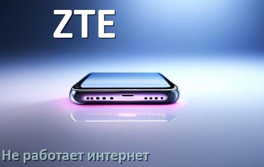 
Почему на телефоне ZTE не работает интернет и что делать