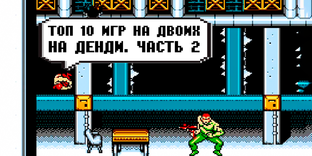 Топ 10 игр на двоих на Денди/ Часть 2
