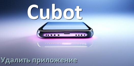 
Как на телефоне Cubot удалить все приложения полностью
