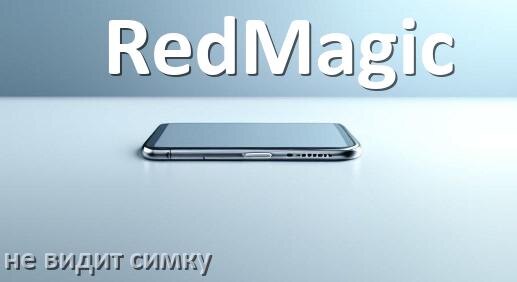 
Почему телефон RedMagic не видит сим карту, что делать