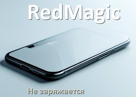 
Почему телефон RedMagic не заряжается, а зарядка идёт и Android 16, 15, 14