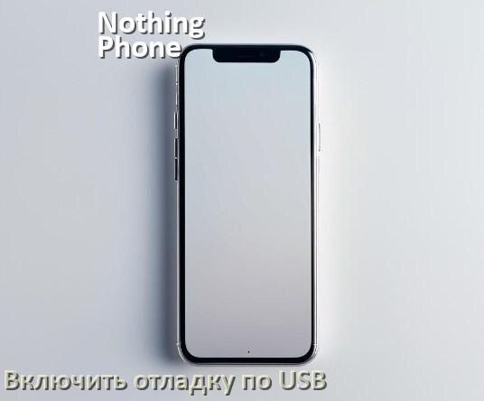 
Как на телефоне Nothing Phone включить USB передачу данных и отладку в Android 14, 15 или 16