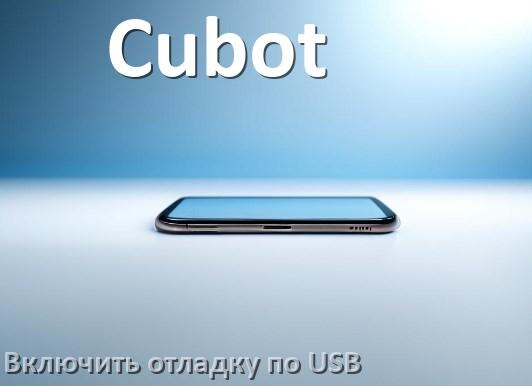 
Как на телефоне Cubot включить USB передачу данных и отладку в Android 14, 15 и 16