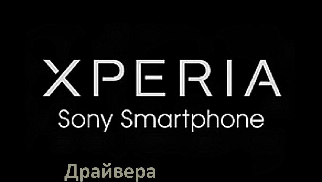 
Драйвер USB на телефоны Sony Xperia MTP, ADB