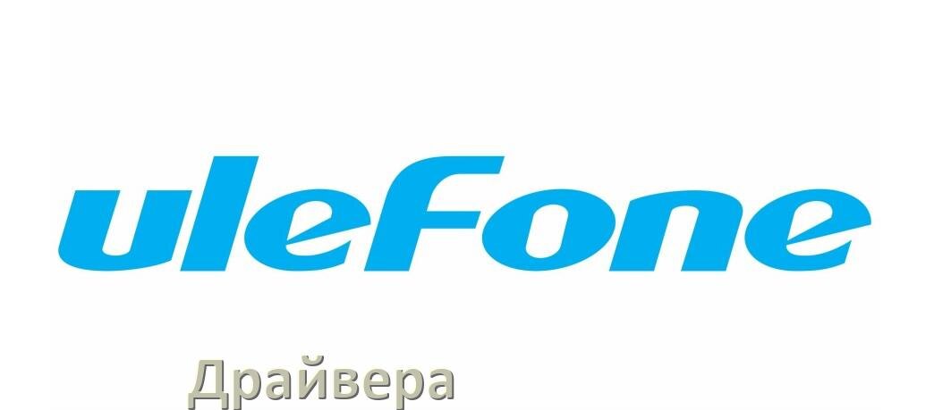 
Драйвер USB на телефоны Ulefone ADB, MTP