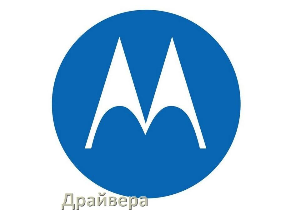 
Драйвер USB на телефоны Motorola MTP, ADB