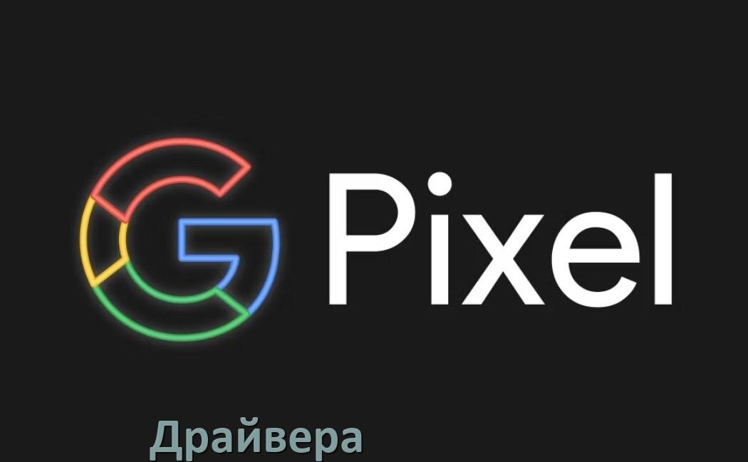 
Драйвер USB для телефонов Google Pixel ADB, MTP