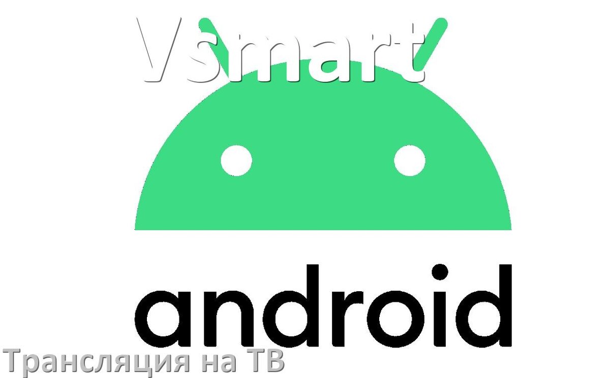 
Как подключить телефон Vsmart к телевизору через USB, Bluetooth, Wi-Fi на Android 16, 15, 14