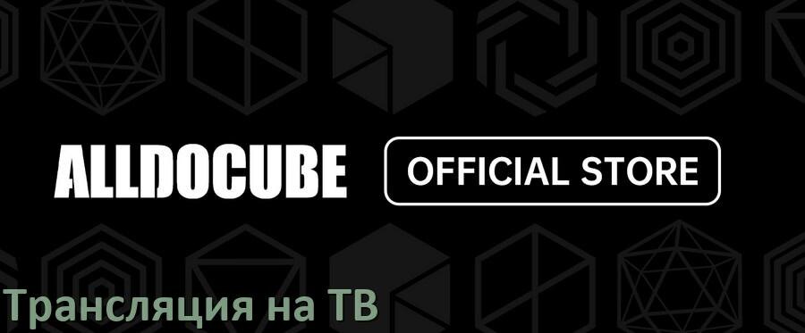 
Как подключить телефон Alldocube к телевизору через USB, Bluetooth, Wi-Fi на Android 16, 15, 14