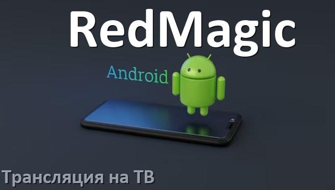 
Как подключить телефон RedMagic к телевизору через USB, Wi-Fi, Bluetooth на Android 16, 15, 14