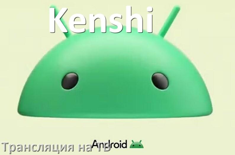 
Как подключить телефон Kenshi к телевизору через USB, Wi-Fi, Bluetooth на Android 16, 15, 14