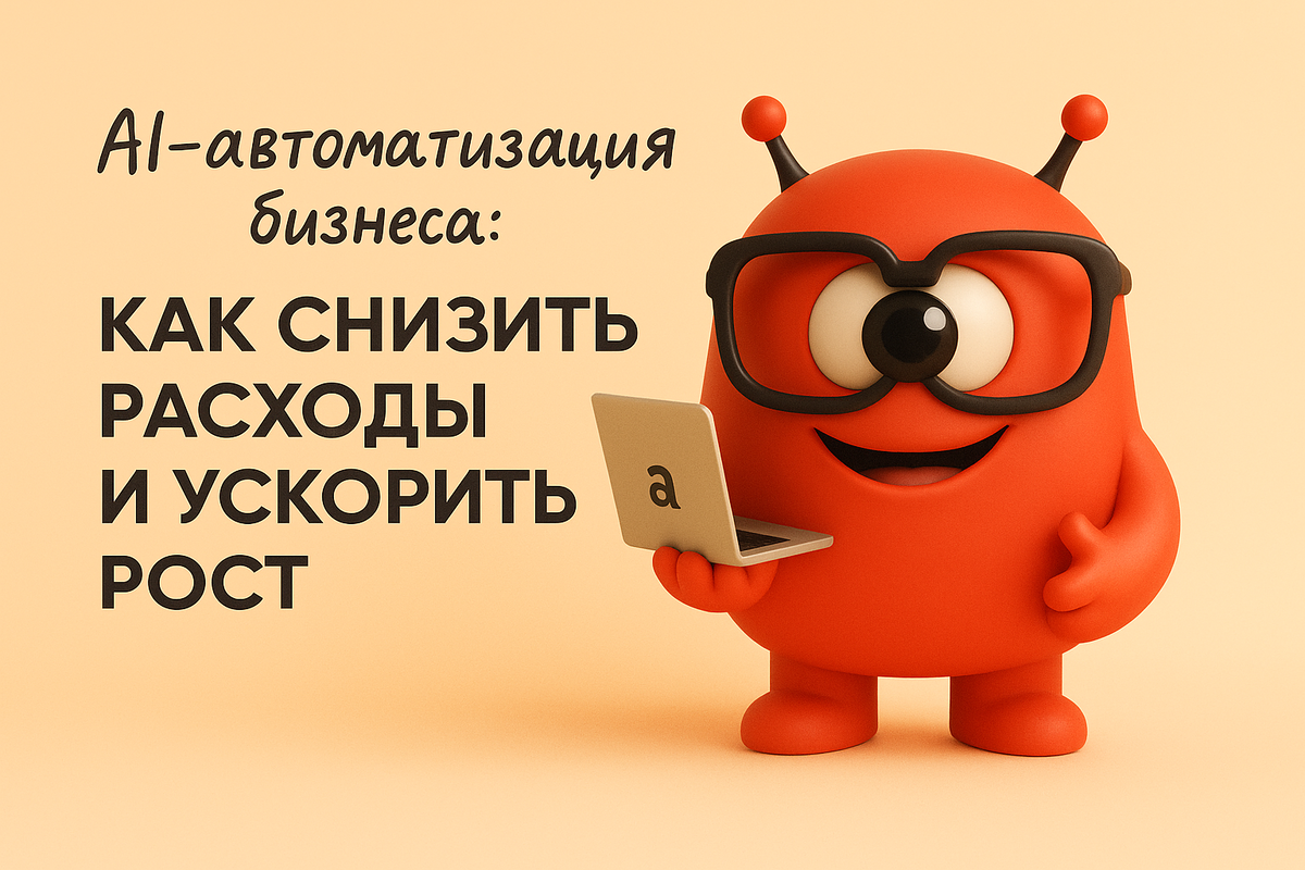    AI-автоматизация бизнеса: как снизить расходы и ускорить рост Никита Титов