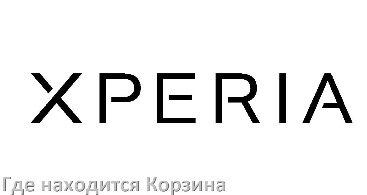 
Где в телефоне Sony Xperia находится Корзина с удалёнными файлами