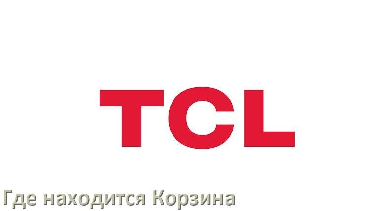 
Где на телефоне TCL находится Корзина с удалёнными файлами