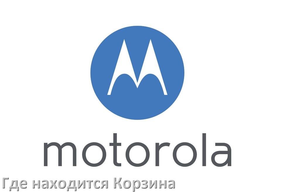 
Где на телефоне Motorola находится Корзина с удалёнными файлами