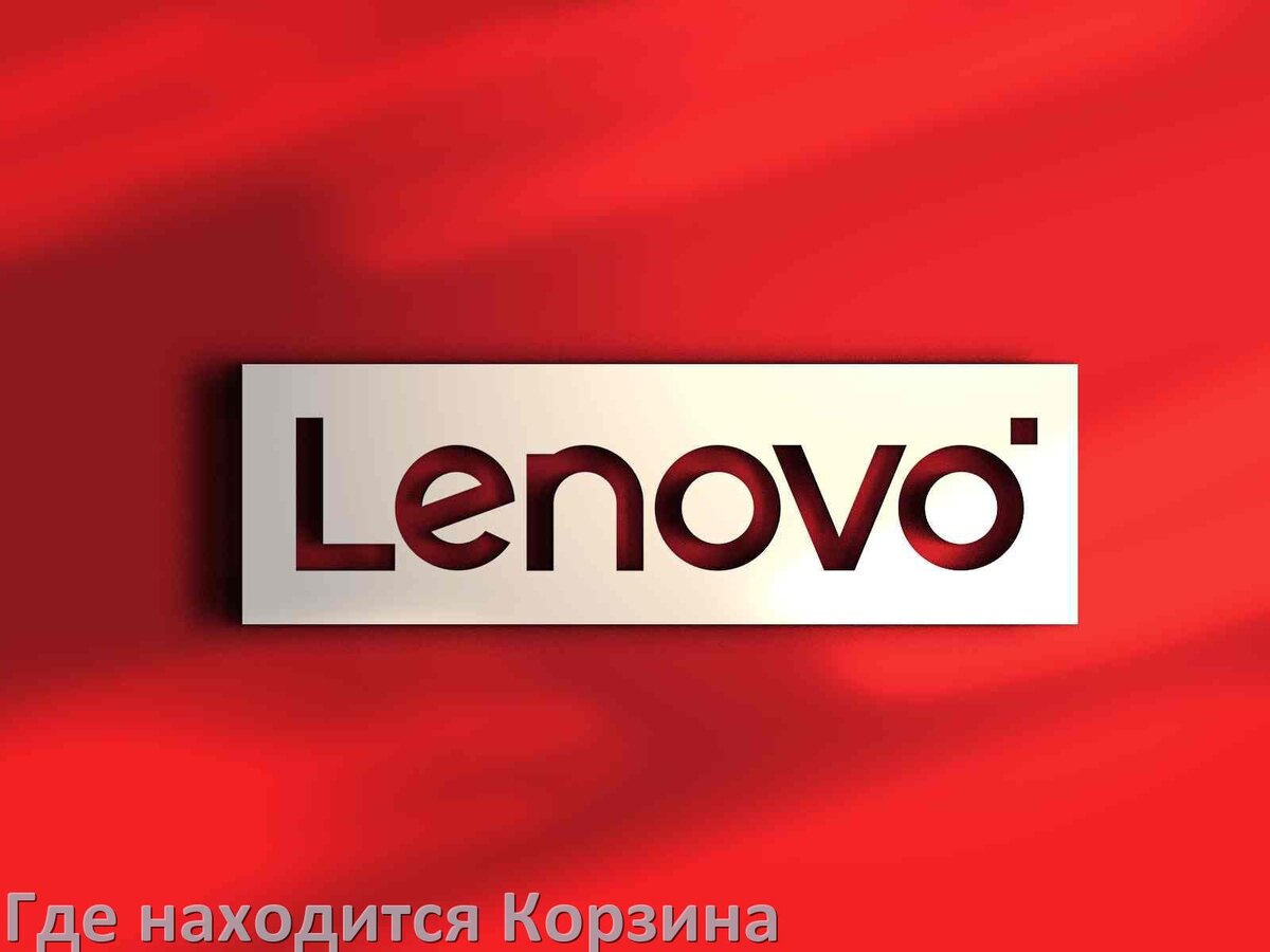 
Где на телефоне Lenovo находится Корзина с удалёнными файлами