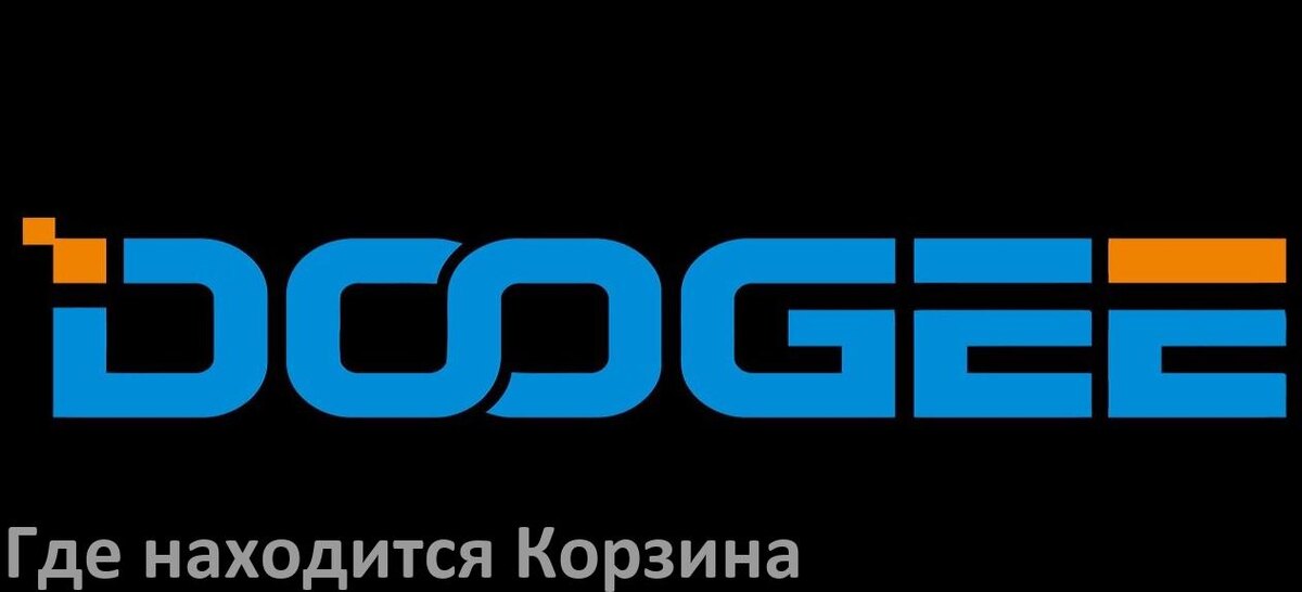 
Где на телефоне Doogee находится Корзина с удалёнными файлами