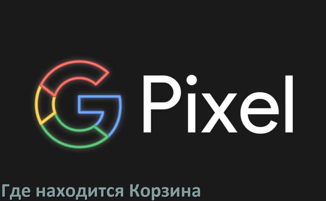
Где на телефоне Google Pixel находится Корзина с удалёнными файлами
