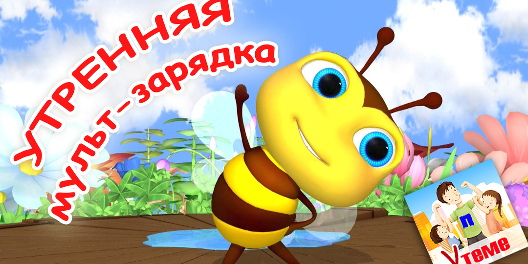 Веселое начало дня: почему мульт-зарядки станут лучшими помощниками родителей