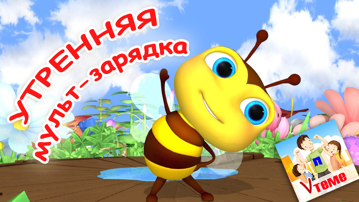 Утренняя мульт-зарядка