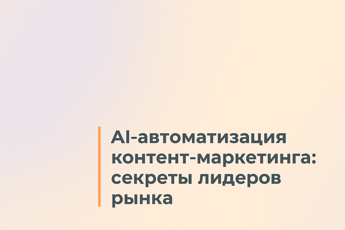    AI-автоматизация контент-маркетинга: секреты лидеров рынка Никита Титов