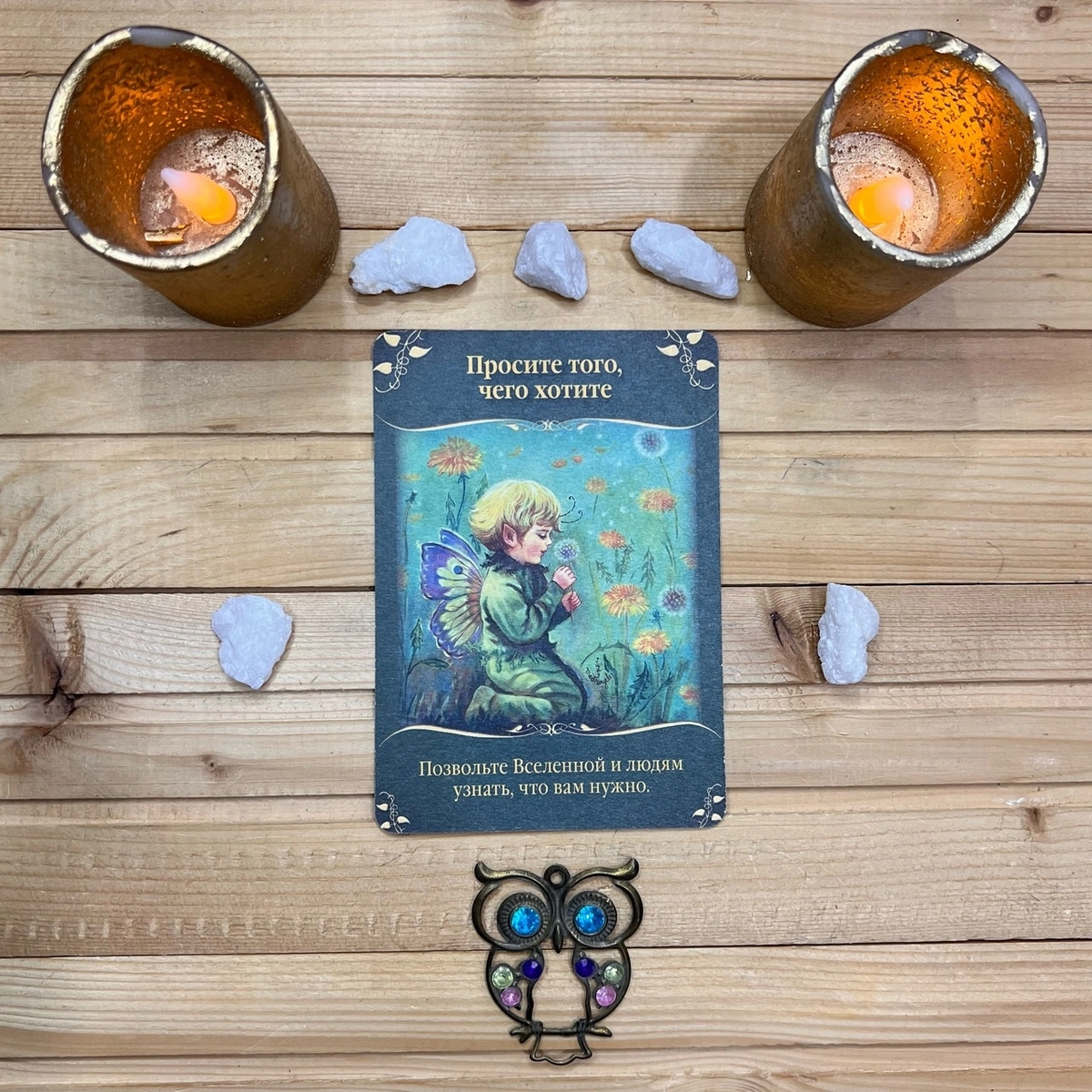 1 карта - Просите то, чего хотите