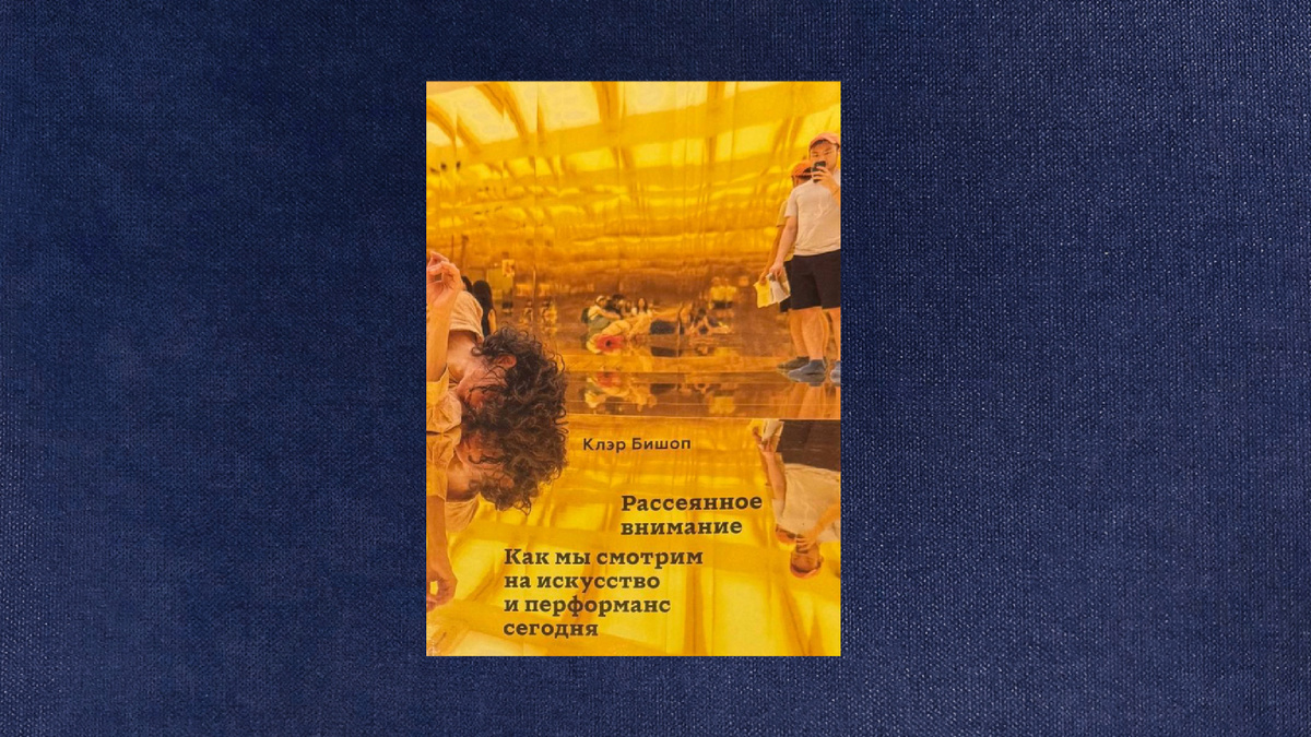 Клэр Бишоп. Рассеянное внимание