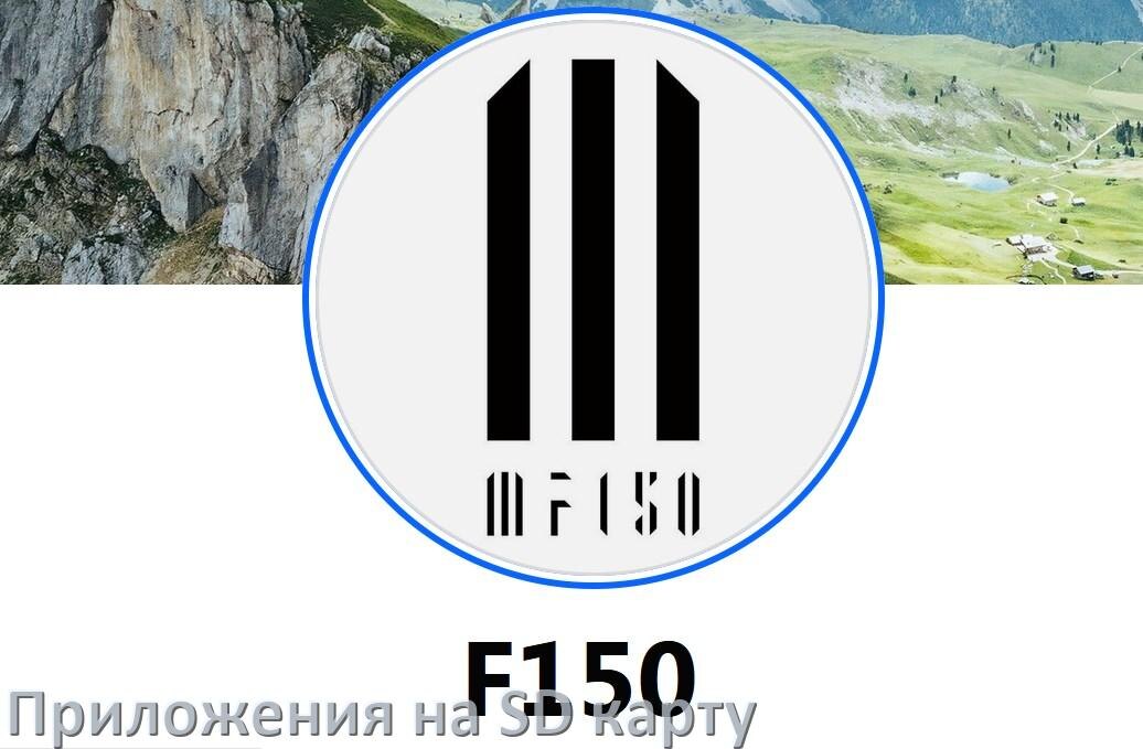 
Как в телефоне iiiF150 перенести приложения и игры на карту памяти в Android 16, 15, 14