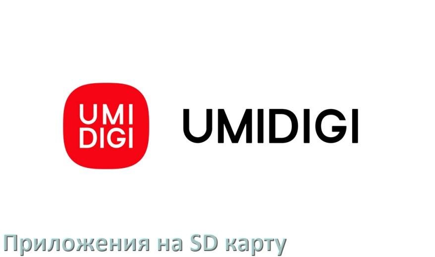 
Как в телефоне UMIDIGI перенести приложения и игры на карту памяти в Android 16, 15, 14