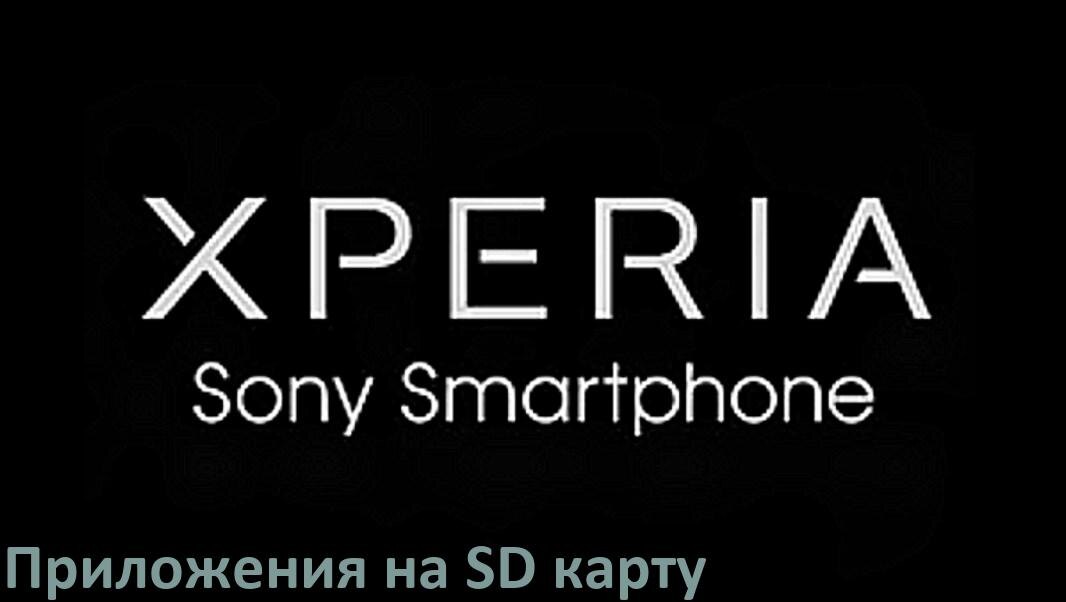 
Как в телефоне Sony Xperia перенести приложения и игры на карту памяти в Android 16, 15, 14