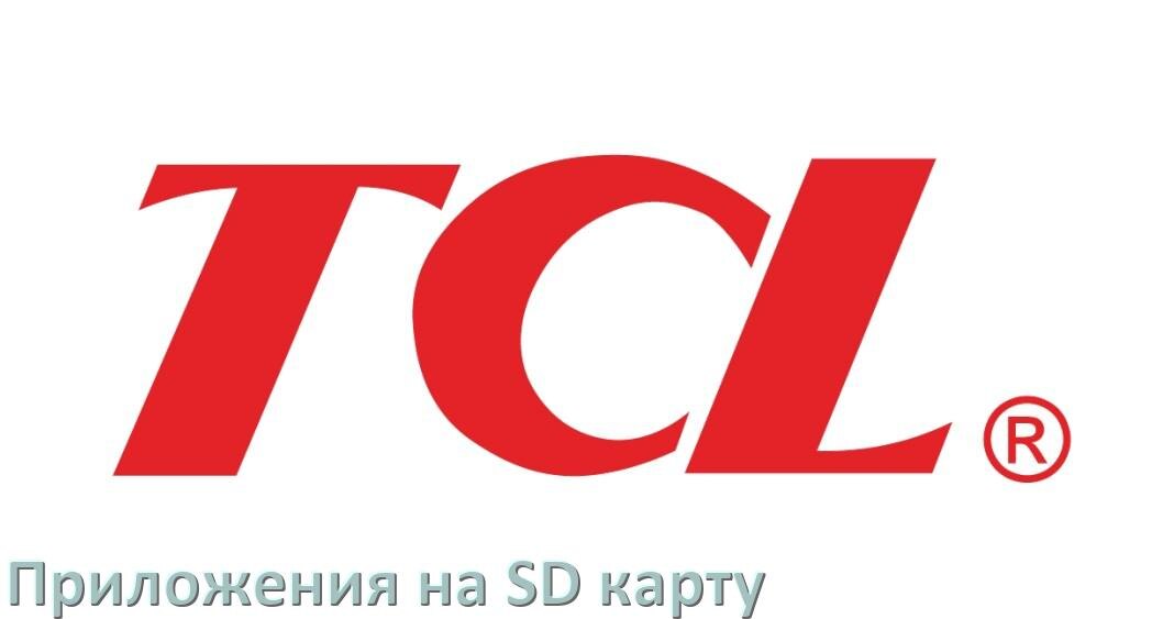 
Как в телефоне TCL перенести приложения и игры на карту памяти в Android 16, 15, 14