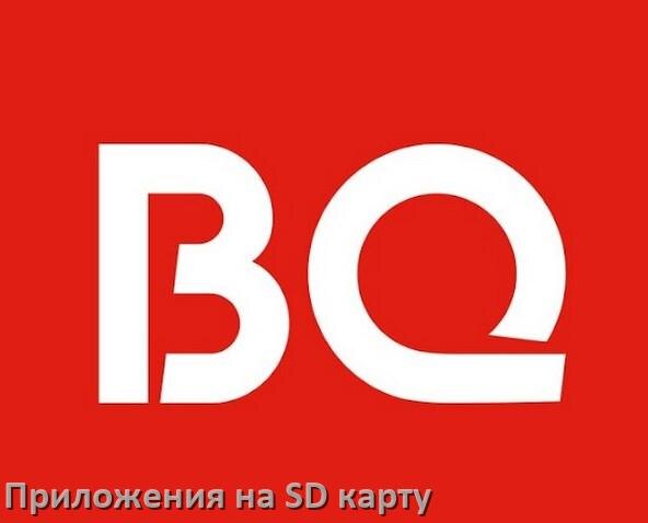 
Как в телефоне BQ перенести приложения и игры на карту памяти в Android 16, 15, 14