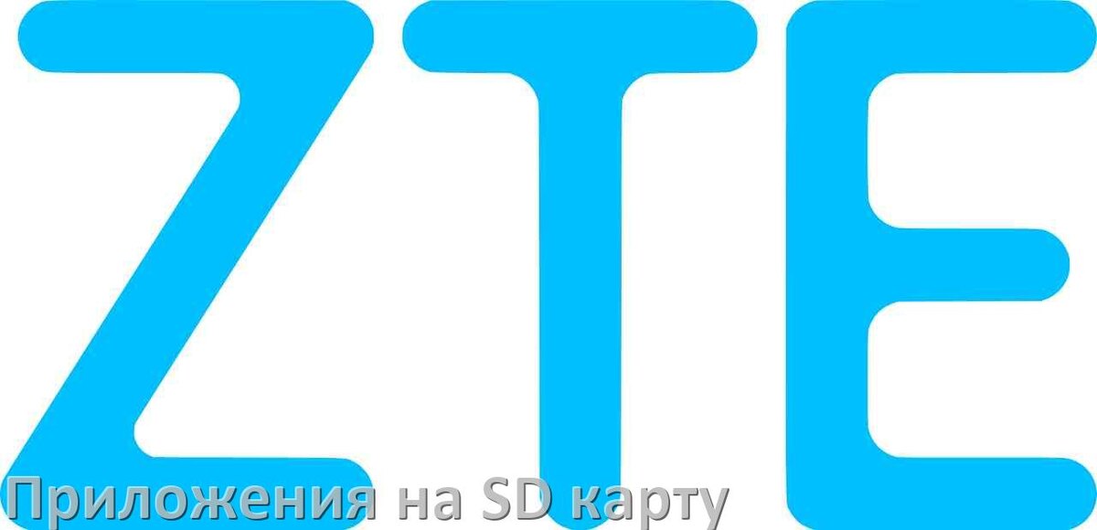 
Как в телефоне ZTE перенести приложения и игры на карту памяти в Android 16, 15, 14