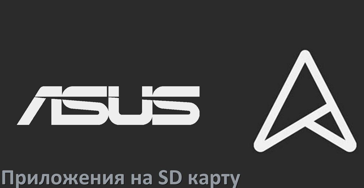 
Как в телефоне Asus перенести приложения и игры на карту памяти в Android 16, 15, 14