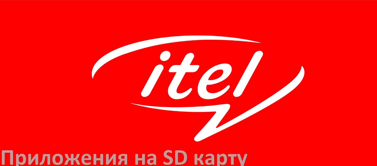 
Как в телефоне itel перенести приложения и игры на карту памяти в Android 16, 15, 14