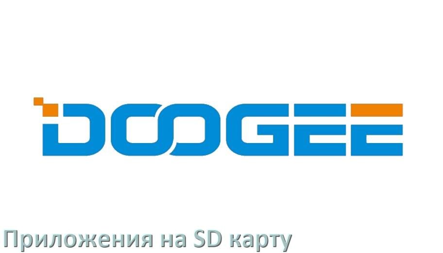 
Как в телефоне Doogee перенести приложения и игры на карту памяти в Android 16, 15, 14