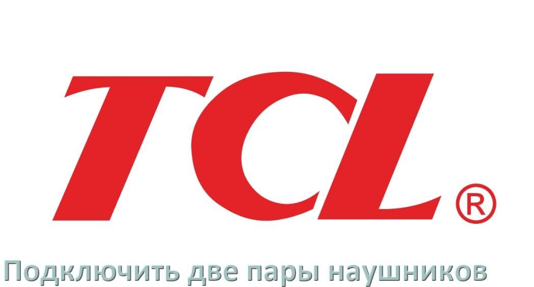
Как к телефону TCL подключить одновременно две пары наушников через Bluetooth