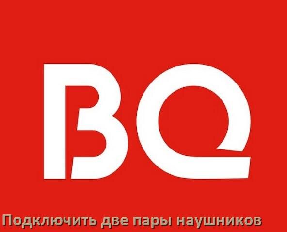 
Как к телефону BQ подключить две пары наушников одновременно через Bluetooth