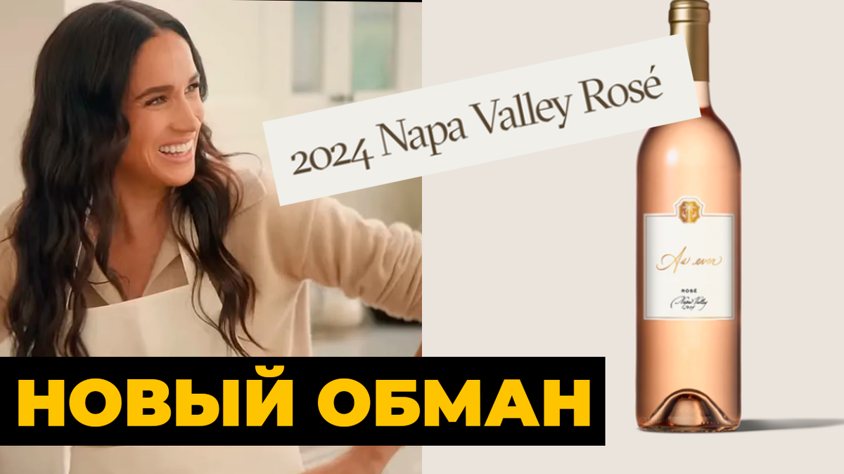 Новый обман Меган Маркл раскрыт. О продажах вина с цифрами и фактами