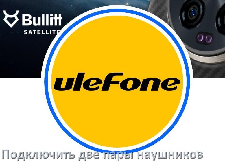 
Как к телефону Ulefone подключить две пары наушников одновременно по Bluetooth