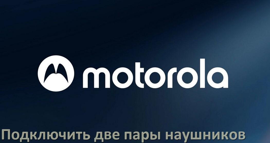 
Как к телефону Motorola подключить одновременно две пары наушников по Bluetooth