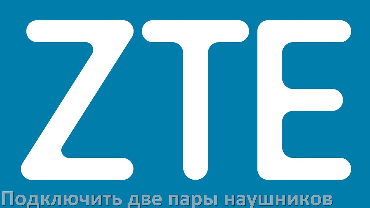 
Как к телефону ZTE подключить две пары наушников одновременно через Bluetooth