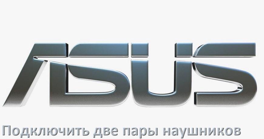 
Как к телефону Asus подключить две пары наушников одновременно по Bluetooth